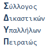 ΑΝΑΚΟΙΝΩΣΗ Σ.Δ.Υ.Π. – ΑΠΕΡΓΙΑ ΑΔΕΔΥ 24/9/2019