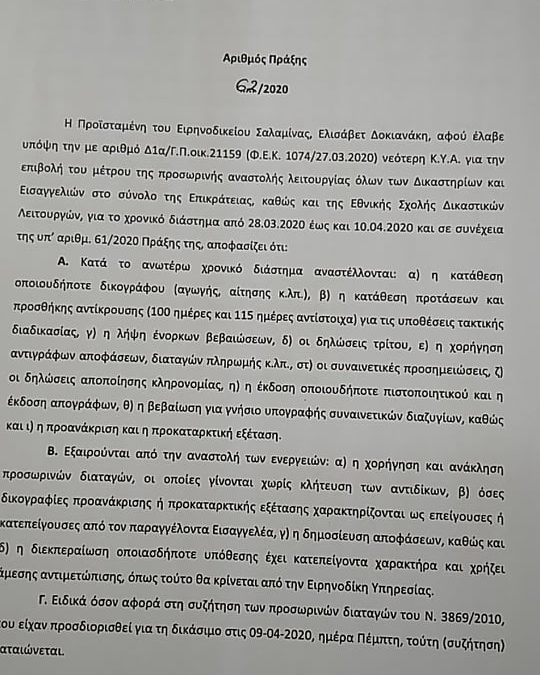 Πράξη 62/2020 – Αναστολή Εργασιών